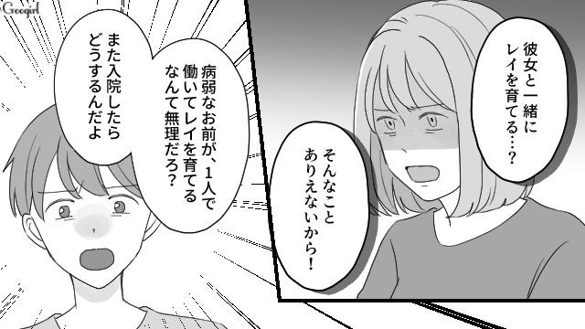 「病弱なお前が一人で育てるなんて無理だろ」妻の入院中に不倫した夫の身勝手すぎる主張に怒りが込み上げた話