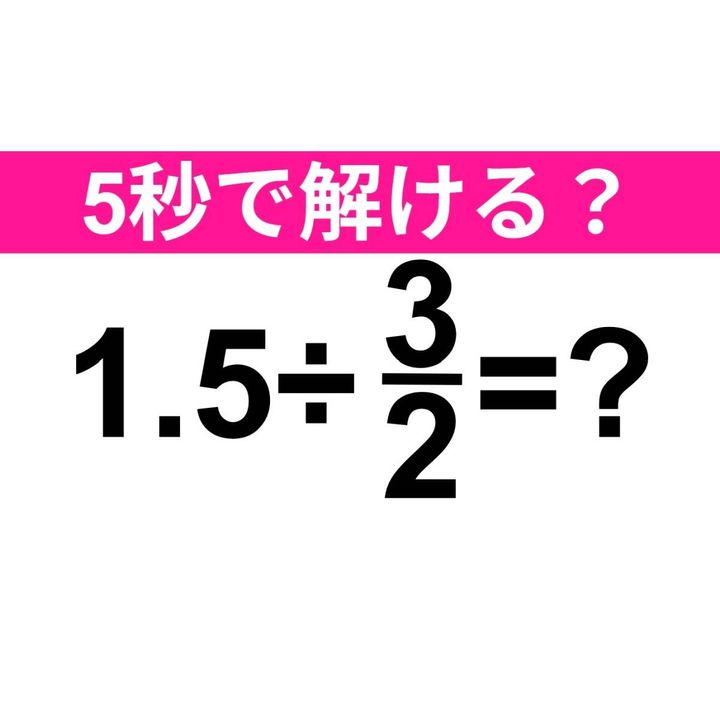 1.5÷3/2=？