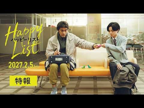 永瀬廉、阿部寛と初共演！ 35歳差の二人が人生を再出発『ハッピーリスト』2027年2月公開