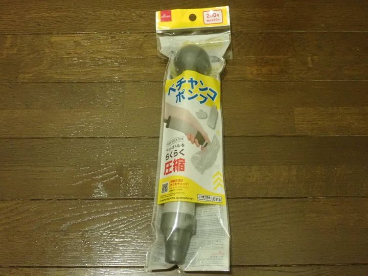 ダイソー：ペチャンコポンプ