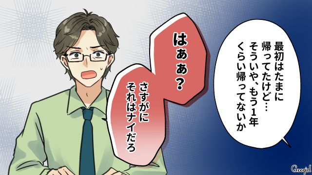 「さすがにそれはナイだろ」1年以上帰省しなかった単身赴任夫に驚いた同期の話