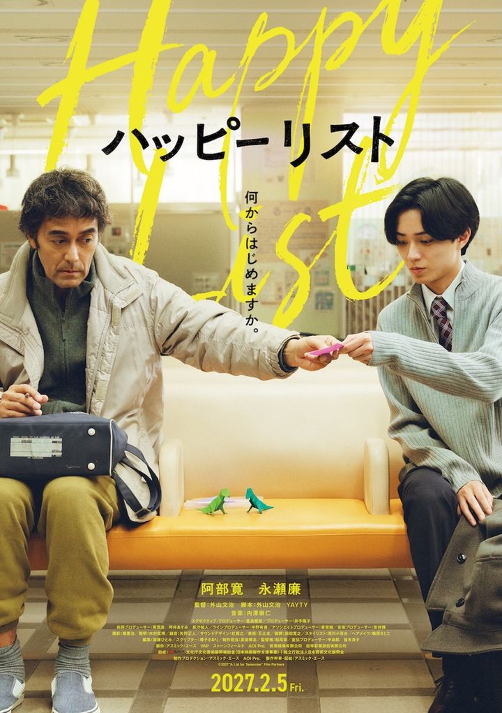 映画『ハッピーリスト』メインビジュアル （C）2027 width=