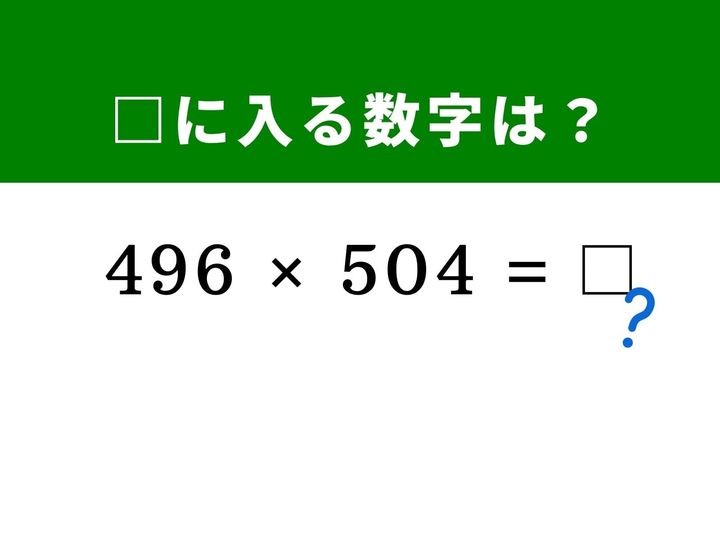 3桁同士の複雑な掛け算に見えますが、どちらも「500」を中心に同じだけ離れていることに気が付けば一瞬で答えが導き出せます。和と差の積の公式を使って、筆算なしで解く爽快感を味わってみませんか？ 1分以内の正解を目指して脳をすっきりさせましょう！
