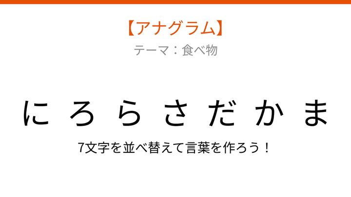 【アナグラム】食べ物を並べ替えて何の言葉？パスタとサラダが合体した料理の問題画像