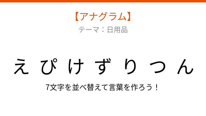 【アナグラム】日用品の文字をバラバラにしました！並べ替えて何でしょうの問題画像