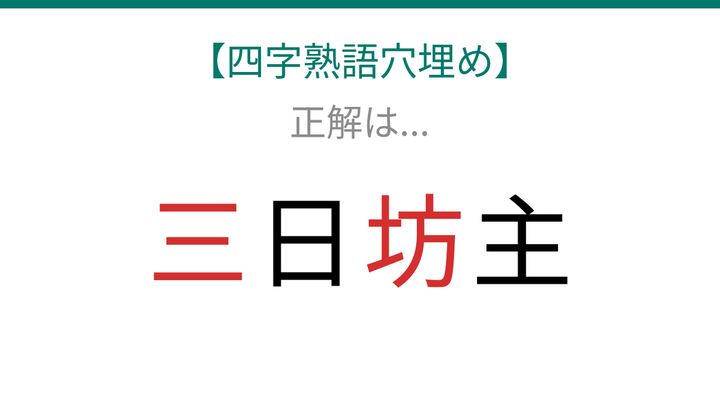 【四字熟語穴埋め】□日□主、空欄に入る漢字は？の解答画像