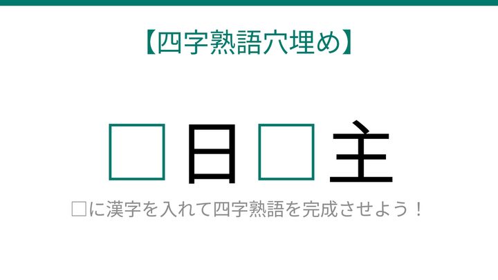 【四字熟語穴埋め】□日□主、空欄に入る漢字は？の問題画像