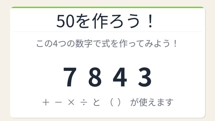 【数式パズル】閃けば一瞬、詰まれば沼！7・8・4・3で50を作ろう！の問題画像
