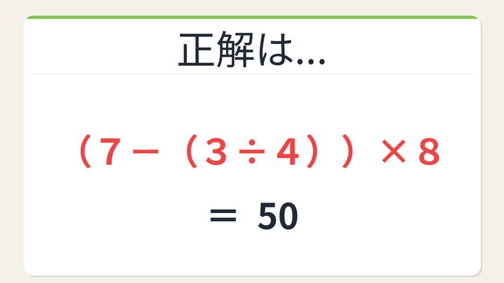 【数式パズル】閃けば一瞬、詰まれば沼！7・8・4・3で50を作ろう！の解答画像
