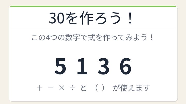 【数式パズル】閃けば一瞬、詰まれば沼！5・1・3・6で30を作ろう！の問題画像
