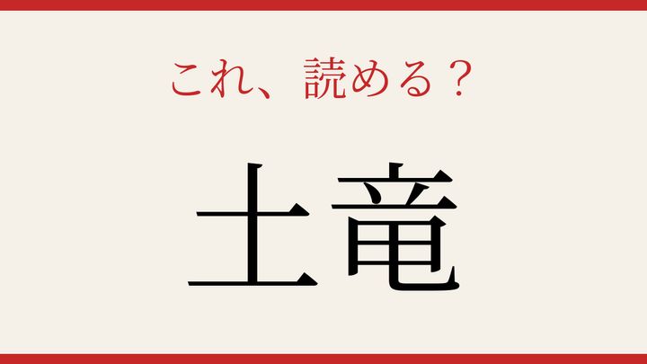 【難読漢字】これが読めたら博識！地中の生き物の問題画像