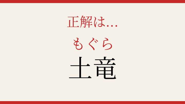 【難読漢字】これが読めたら博識！地中の生き物の解答画像