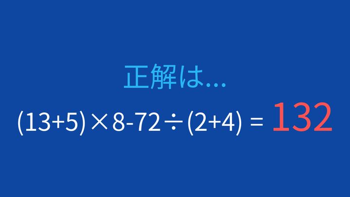 【計算クイズ】掛け算と割り算の優先順位を意識しようの解答画像