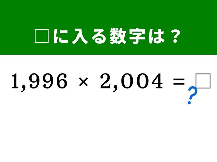 4桁同士の複雑な掛け算に見えますが、どちらも「2,000」を中心に同じだけ離れていることに気が付けば一瞬で答えが導き出せます。和と差の積の公式を使って、筆算なしで解く爽快感を味わってみませんか？ 1分以内に正解して、脳をすっきり活性化させましょう！