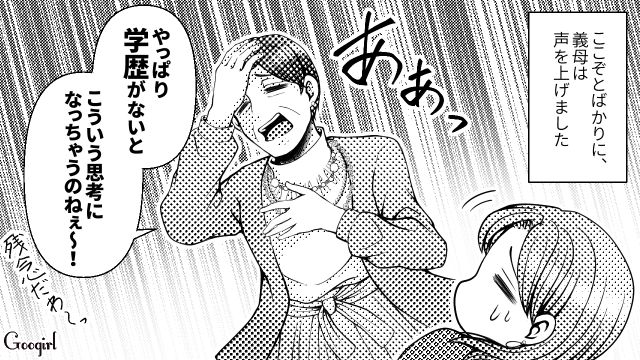 「やっぱり学歴がないとこういう思考になっちゃうのね」義母の嫌味にウンザリした話