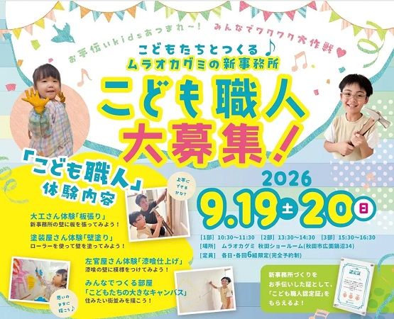 【秋田県秋田市】大工・塗装・左官の職人と一緒に子どもたちが「新事務所づくり」に挑戦！参加者募集中