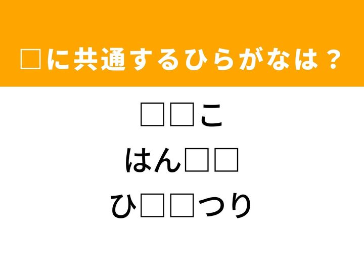 3つの言葉の空欄を埋めて正しい日本語を完成させるクイズです。海の生き物、完全に火が通っていない独特な食感を楽しめる食品の状態、そして春に女の子の健やかな成長を願って人形を飾る伝統行事をヒントに、共通するひらがな2文字を導き出して語彙力を試してみましょう。