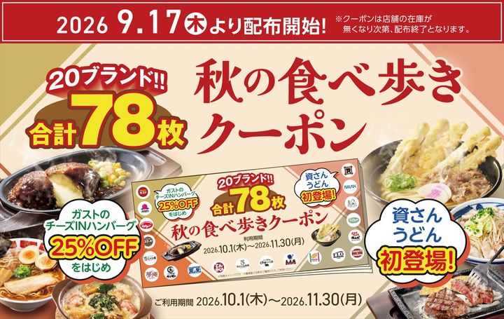 「秋の食べ歩きクーポン」のキービジュアル