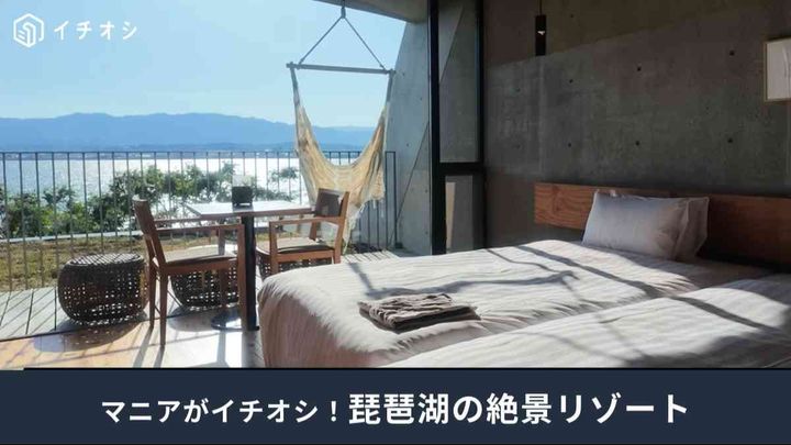 琵琶湖の絶景リゾート