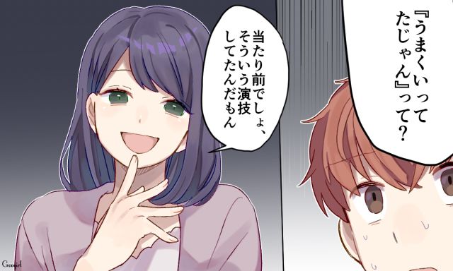 「そういう演技してたんだもん」浮気した彼氏にプロポーズのタイミングで復讐した話