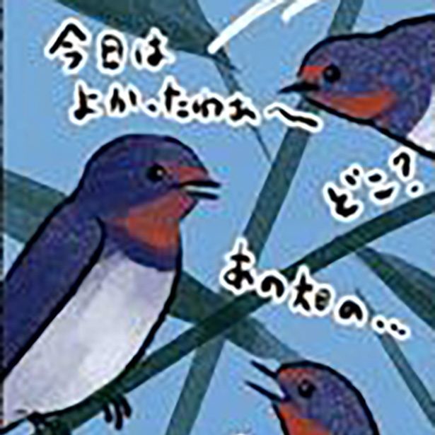 「住宅難のツバメたち」 画像提供：piro piro piccolo