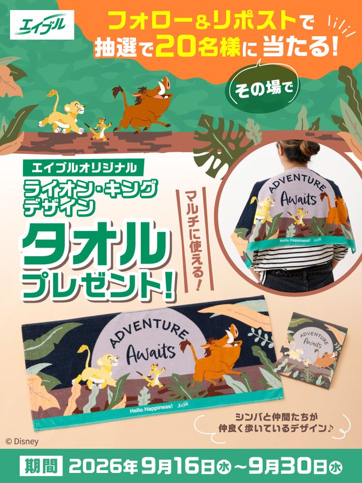 エイブル『ライオン・キング』デザインタオルプレゼントキャンペーン告知