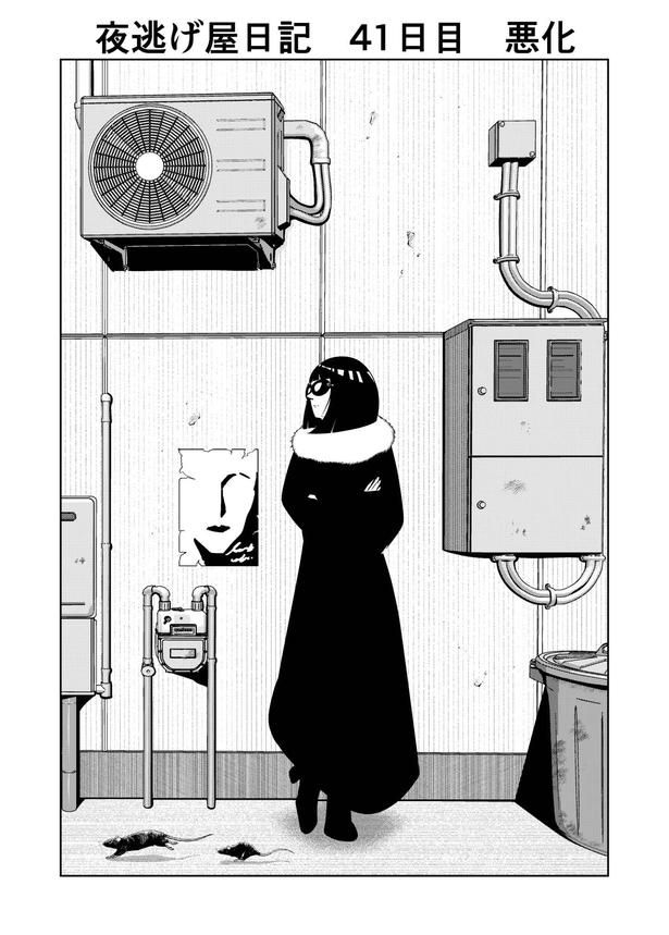 「夜逃げ屋日記」01 画像提供：宮野シンイチさん