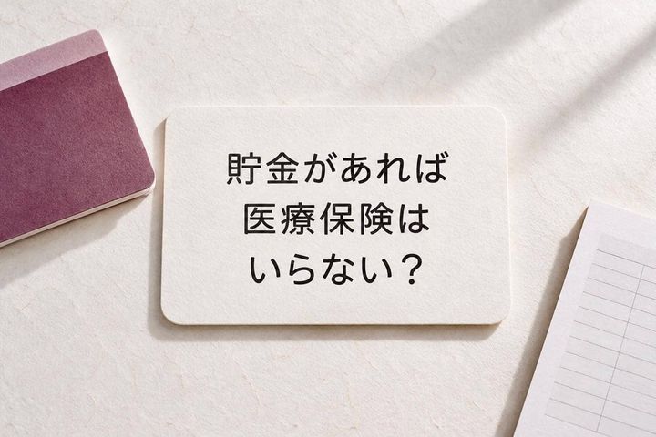 「貯金があれば医療保険はいらない？」加入・解約の前に分けて考えたい３つのお金