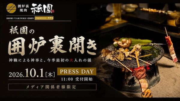 【東京都新宿区】「神楽坂 囲炉裏焼肉 祇園」が囲炉裏開きを開催！火入れの儀で新しい一年が始まる