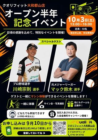 【奈良県】クオリフィット大和郡山店で「オープン半年記念イベント」開催！川﨑宗則選手も登場
