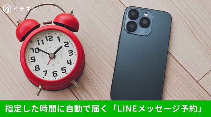 LINE新機能のメッセージ予約機能について解説するイメージ