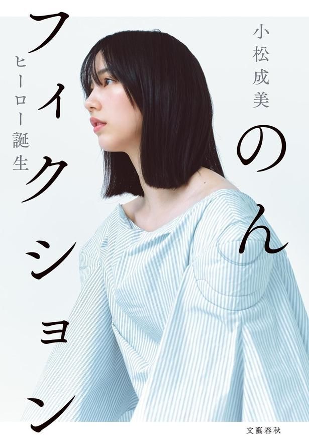 のんフィクション ヒーロー誕生 小松成美/文藝春秋