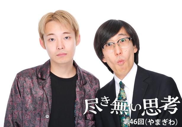 東大卒コンビ・無尽蔵のコラム連載「尽き無い思考」 提供：無尽蔵 やまぎわ