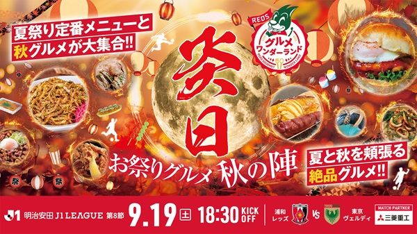 【埼玉県さいたま市】浦和レッズのホームゲームで「炎日2026」開催！演舞や縁日遊び、グルメや参加型企画も