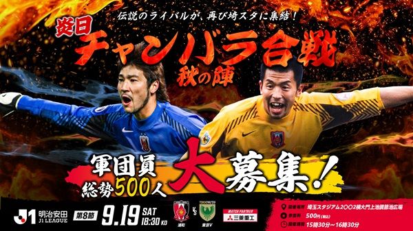 【埼玉県さいたま市】浦和レッズのホームゲームで「炎日2026」開催！演舞や縁日遊び、グルメや参加型企画も