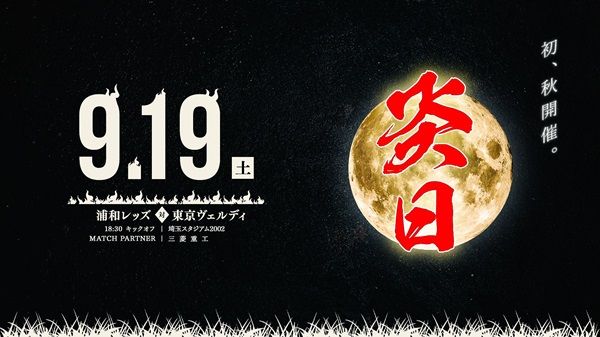 【埼玉県さいたま市】浦和レッズのホームゲームで「炎日2026」開催！演舞や縁日遊び、グルメや参加型企画も