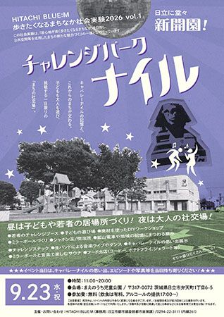 【茨城県日立市】まちの記憶を繋ぐ。「キャバレーナイル」隣接の公園に、一日限りの社交場が登場！