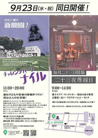 【茨城県日立市】まちの記憶を繋ぐ。「キャバレーナイル」隣接の公園に、一日限りの社交場が登場！