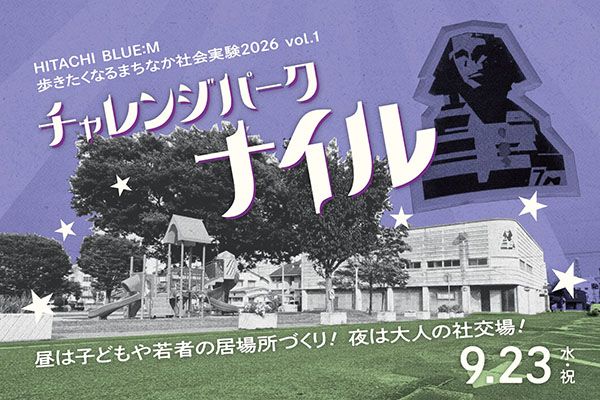 【茨城県日立市】まちの記憶を繋ぐ。「キャバレーナイル」隣接の公園に、一日限りの社交場が登場！