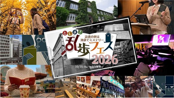 【東京都豊島区】謎解きやビブリオバトル、朗読劇などミステリーを満喫！「としま！乱歩フェス」開催
