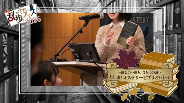 【東京都豊島区】謎解きやビブリオバトル、朗読劇などミステリーを満喫！「としま！乱歩フェス」開催