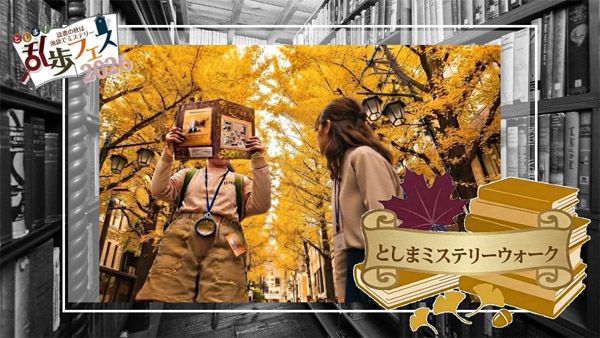 【東京都豊島区】謎解きやビブリオバトル、朗読劇などミステリーを満喫！「としま！乱歩フェス」開催