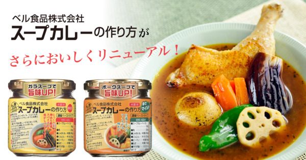 北海道の味を自宅で手軽に！「スープカレーの作り方」中辛＆マイルドがさらにおいしく