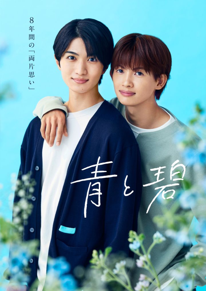 ドラマ『青と碧』ポスタービジュアル （C）ろじ・フランス書院／「青と碧」製作委員会 width=