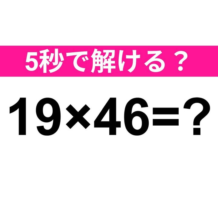 19×46=？
