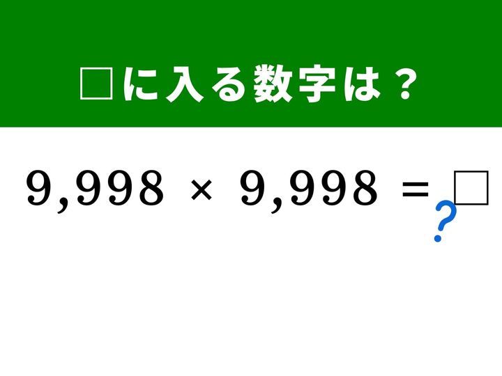 4桁同士の複雑な掛け算に見えますが、どちらも「10,000」に近い数字であることに気が付けば一瞬で答えが導き出せます。展開公式を使って筆算なしで解く爽快感を味わってみませんか？ 1分以内の正解を目指して脳をすっきりさせましょう！
