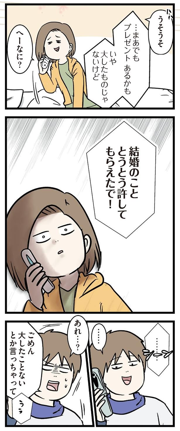 結婚のこととうとう許してもらえたで！ （C）えむふじん／KADOKAWA