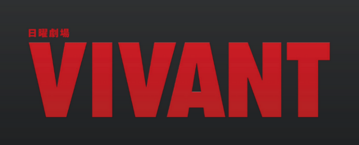 VIVANTのロゴ