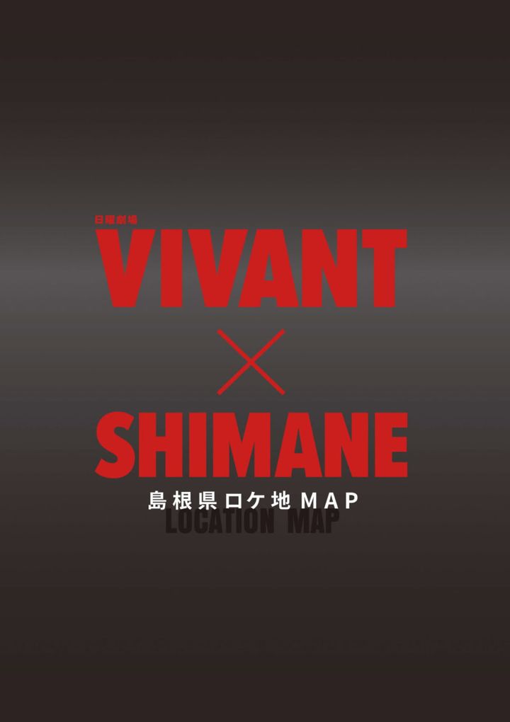vivant島根県ロケ地MAP
