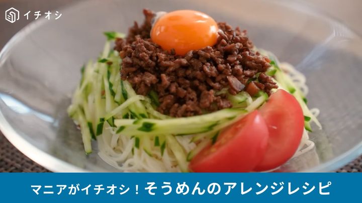 そうめんレシピ